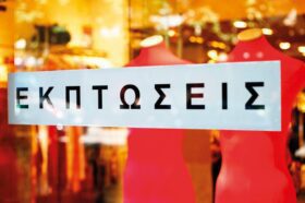 εκπτωσεις